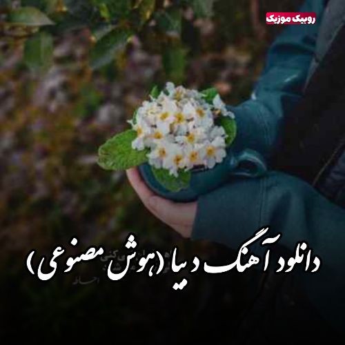 دانلود آهنگ سهیل مهرزادگان و مهستی به نام د بیا (هوش مصنوعی)